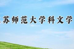 江苏师范大学科文学院2024在河南录取分数线是多少？最低397分/最高482分