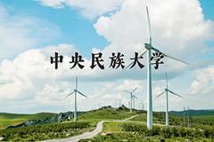 中央民族大学2024在陕西录取分数线是多少？最低574分/最高602分
