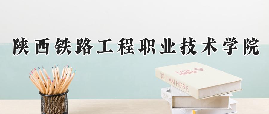 陕西铁路工程职业技术学院