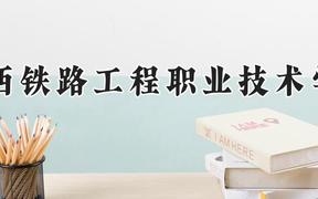 陕西铁路工程职业技术学院2024在河南录取分数线是多少？最低379分/最高439分