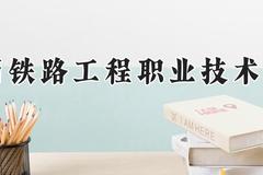 陕西铁路工程职业技术学院2024在河南录取分数线是多少？最低379分/最高439分