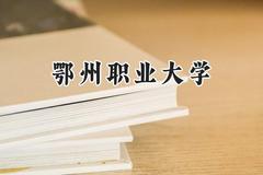 鄂州职业大学2024在河南录取分数线是多少？最低193分/最高383分