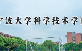 宁波大学科学技术学院2024在河南录取分数线是多少？最低411分/最高485分