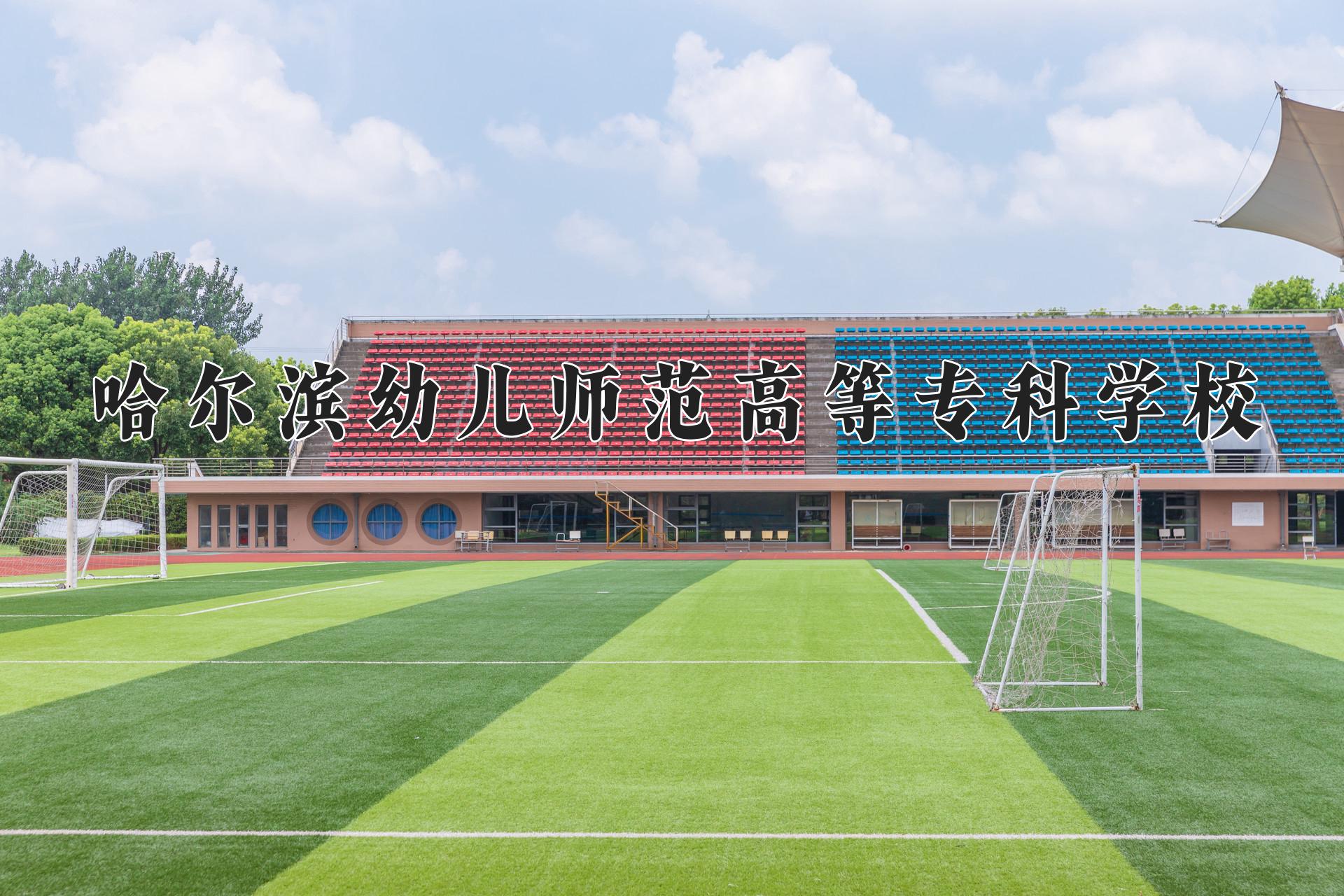 哈尔滨幼儿师范高等专科学校