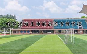 哈尔滨幼儿师范高等专科学校2024在陕西录取分数线是多少？最低246分/最高287分