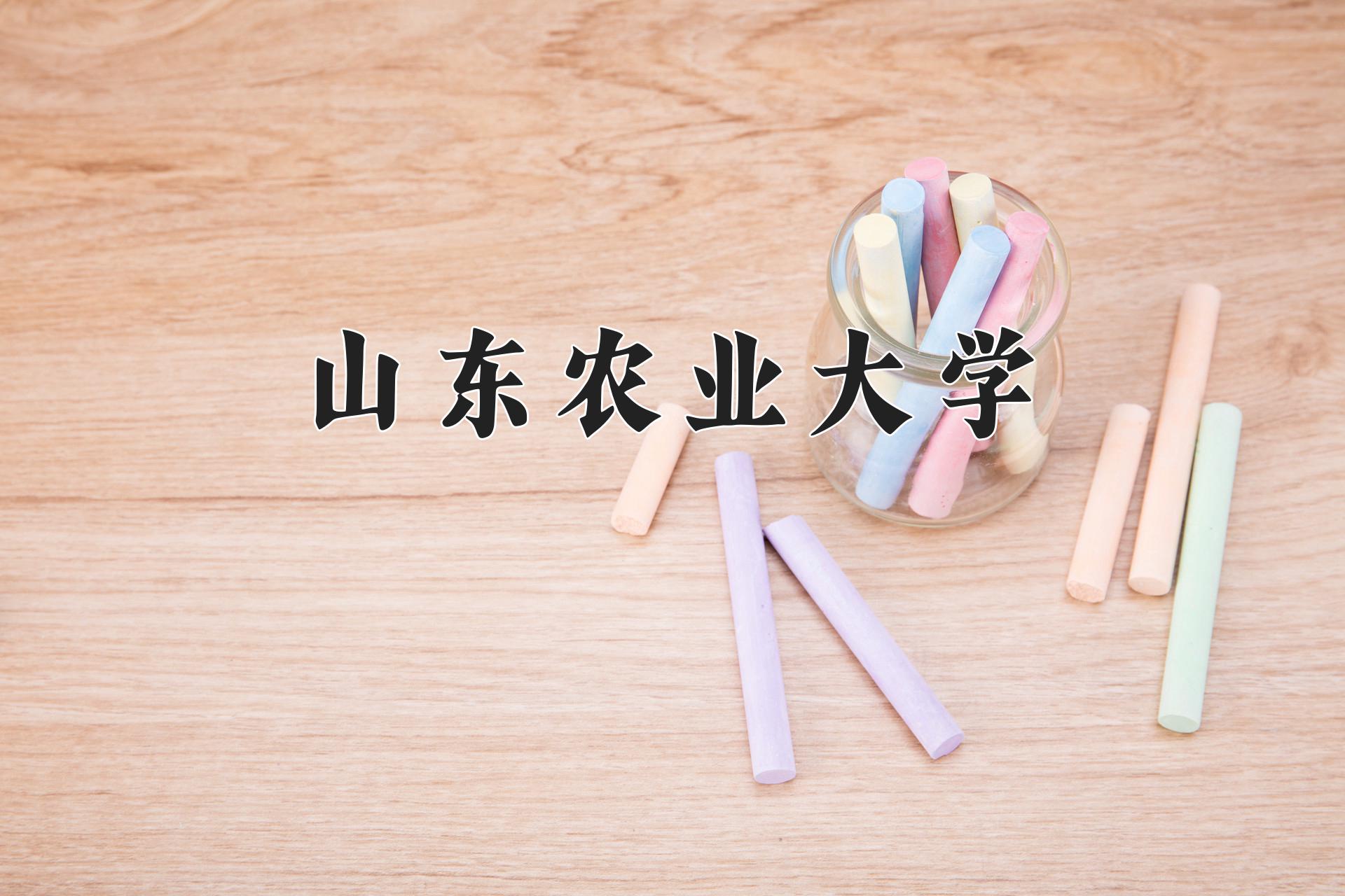 山东农业大学