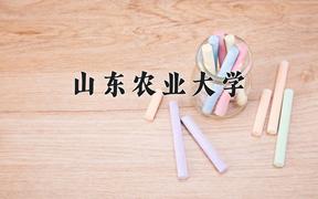 山东农业大学2024在陕西录取分数线是多少？最低436分/最高484分