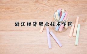 浙江经济职业技术学院2024在陕西录取分数线是多少？最低382分/最高414分