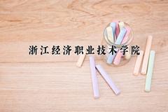 浙江经济职业技术学院2024在陕西录取分数线是多少？最低382分/最高414分