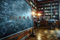 北京科技大学天津学院2024在陕西录取分数线是多少？最低427分/最高458分