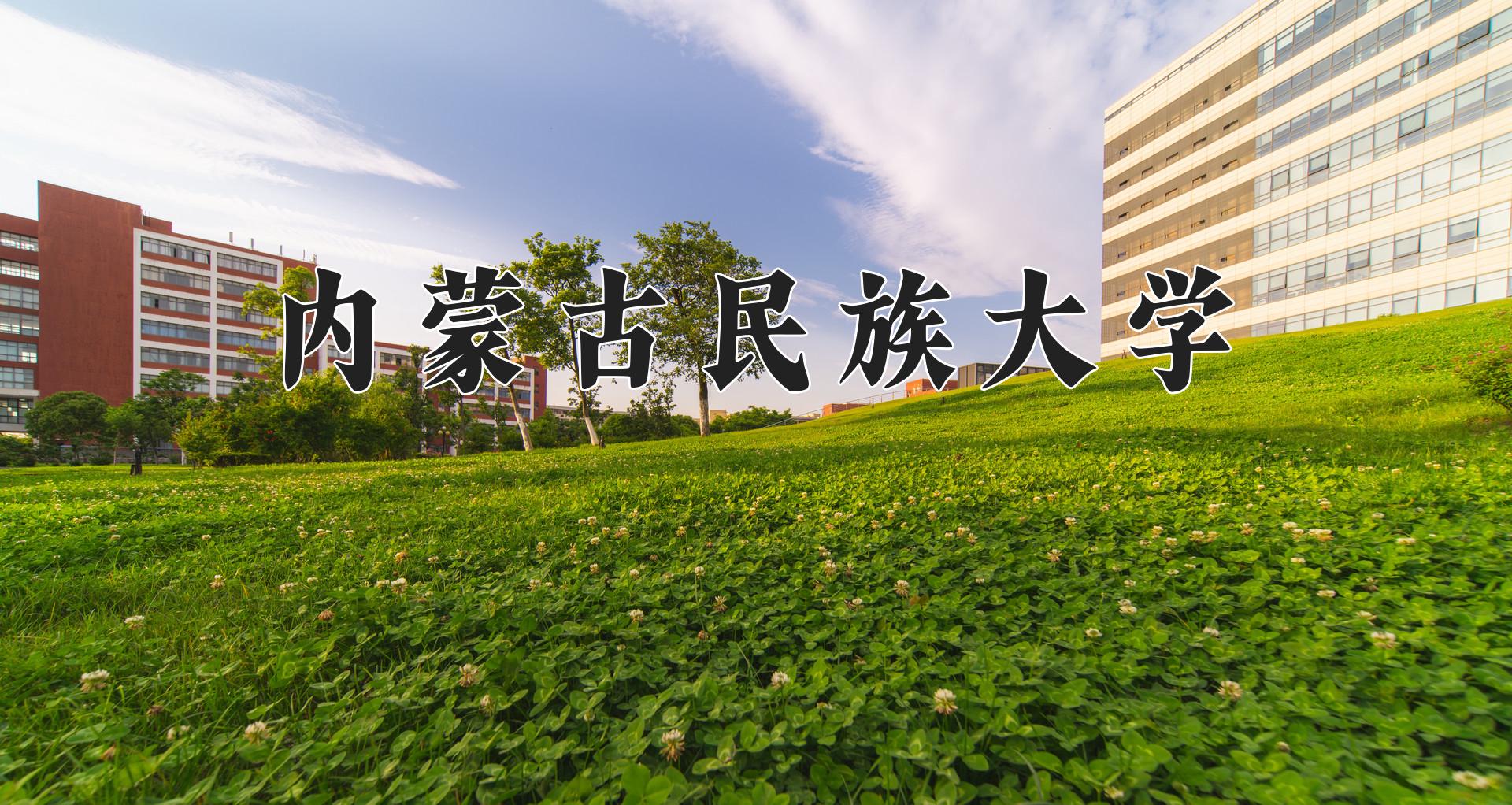 内蒙古民族大学