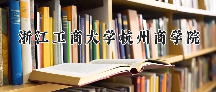 浙江工商大学杭州商学院