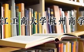 浙江工商大学杭州商学院2024在河南录取分数线是多少？最低439分/最高482分