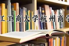 浙江工商大学杭州商学院2024在河南录取分数线是多少？最低439分/最高482分