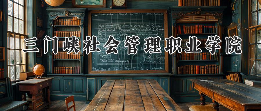 三门峡社会管理职业学院