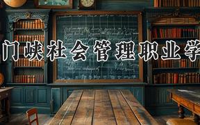 三门峡社会管理职业学院2024在河南录取分数线是多少？最低210分/最高364分