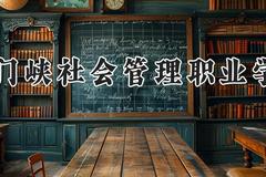 三门峡社会管理职业学院2024在河南录取分数线是多少？最低210分/最高364分