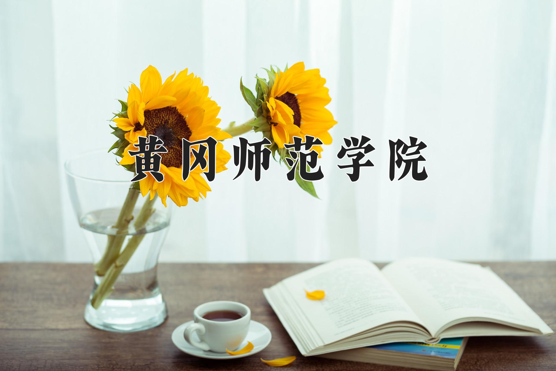 黄冈师范学院