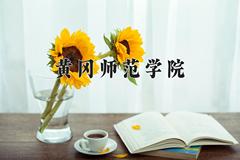 黄冈师范学院2024在陕西录取分数线是多少？最低457分/最高459分