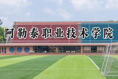 阿勒泰职业技术学院2024在河南录取分数线是多少？最低233分/最高326分