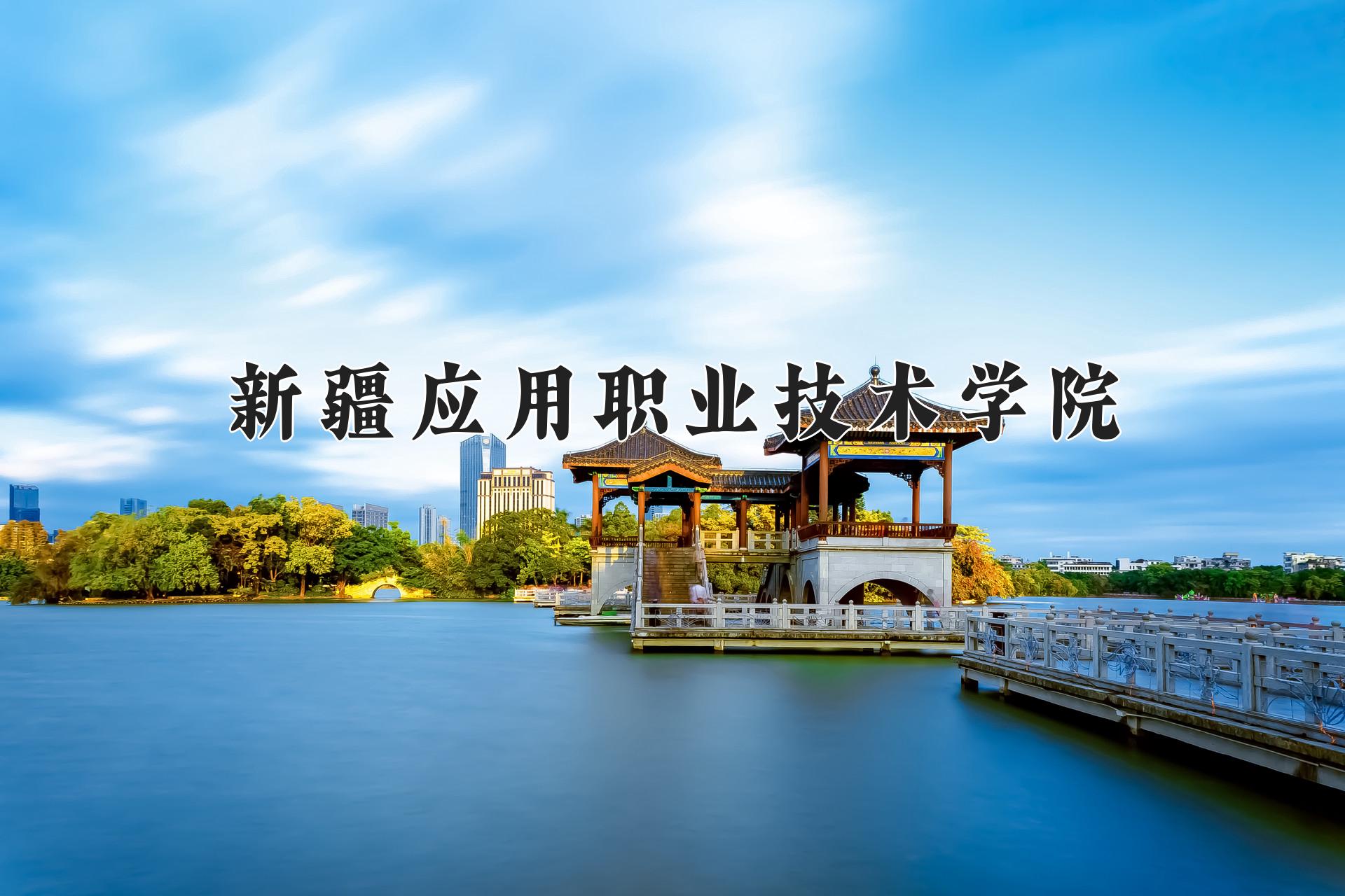 新疆应用职业技术学院