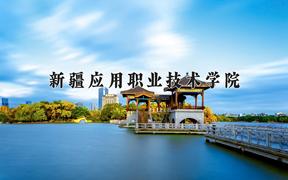 新疆应用职业技术学院2024在陕西录取分数线是多少？最低195分/最高371分
