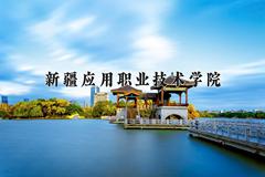 新疆应用职业技术学院2024在陕西录取分数线是多少？最低195分/最高371分