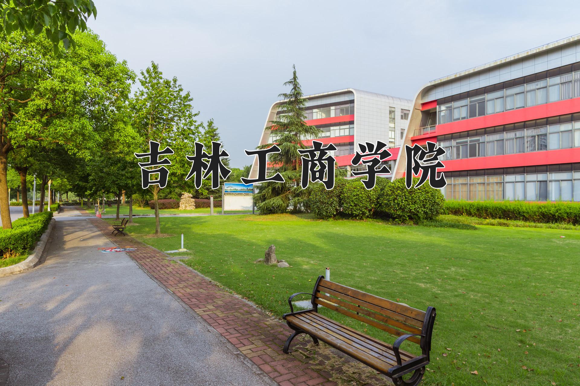 吉林工商学院