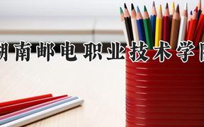 湖南邮电职业技术学院2024在河南录取分数线是多少？最低334分/最高371分