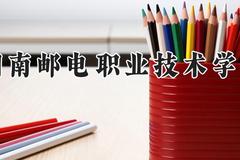 湖南邮电职业技术学院2024在河南录取分数线是多少？最低334分/最高371分