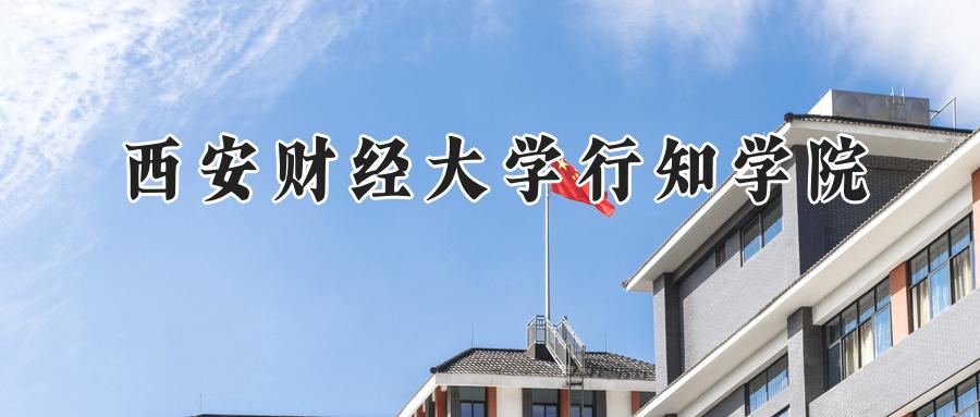 西安财经大学行知学院