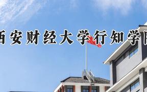 西安财经大学行知学院2024在河南录取分数线是多少？最低424分/最高458分