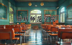 廊坊师范学院2024在陕西录取分数线是多少？最低441分/最高469分
