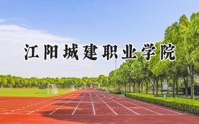 江阳城建职业学院2024在河南录取分数线是多少？最低167分/最高257分