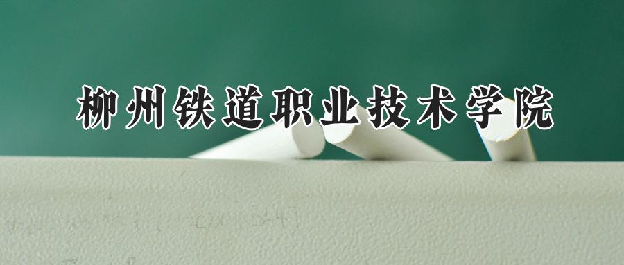 柳州铁道职业技术学院