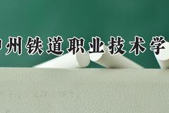 柳州铁道职业技术学院2024在河南录取分数线是多少？最低378分/最高406分