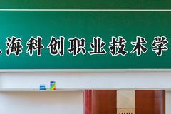 上海科创职业技术学院2024在河南录取分数线是多少？最低360分/最高388分