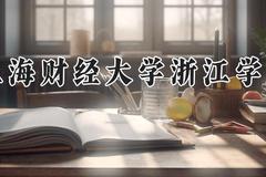 上海财经大学浙江学院2024在河南录取分数线是多少？最低452分/最高483分