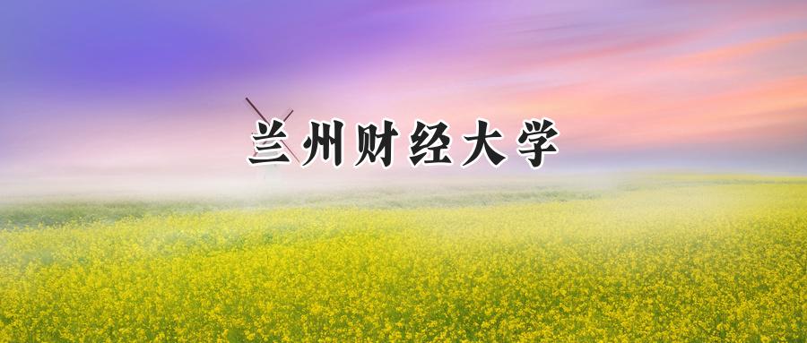兰州财经大学