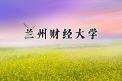 兰州财经大学2024在河南录取分数线是多少？最低455分/最高532分