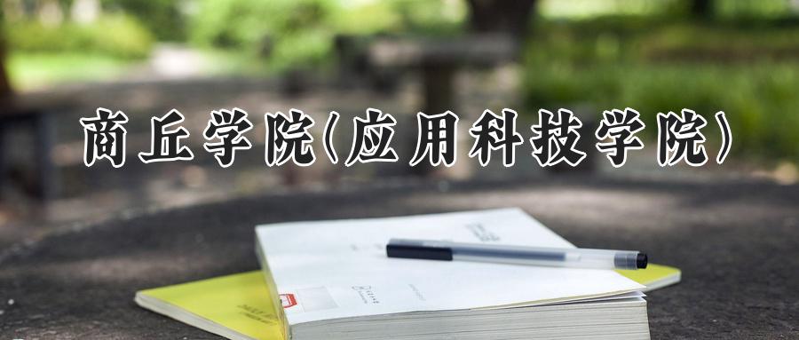 商丘学院(应用科技学院)