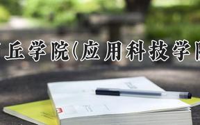 商丘学院(应用科技学院)2024在河南录取分数线是多少？最低202分/最高447分