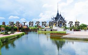 湖北工程学院新技术学院2024在陕西录取分数线是多少？最低254分/最高377分