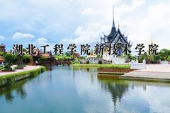 湖北工程学院新技术学院2024在陕西录取分数线是多少？最低254分/最高377分