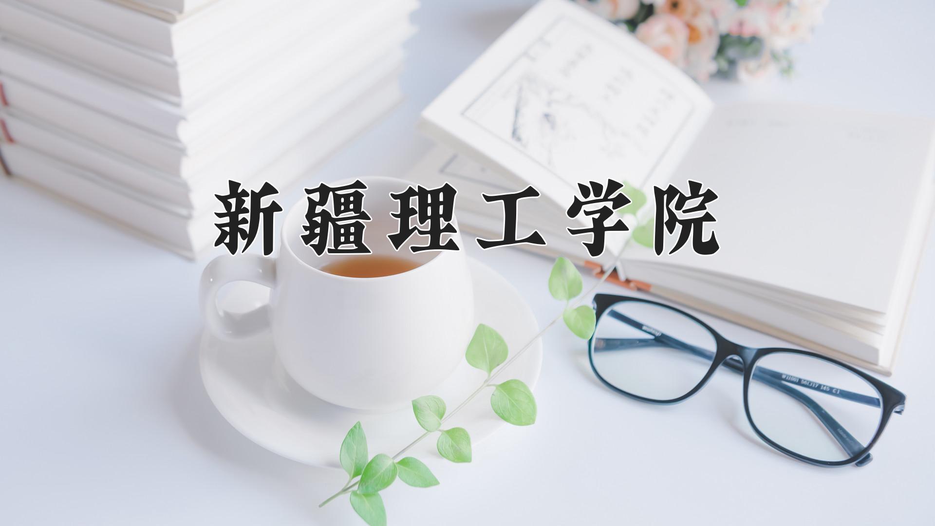 新疆理工学院