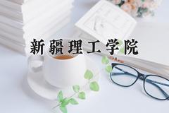 新疆理工学院2024在陕西录取分数线是多少？最低440分/最高462分