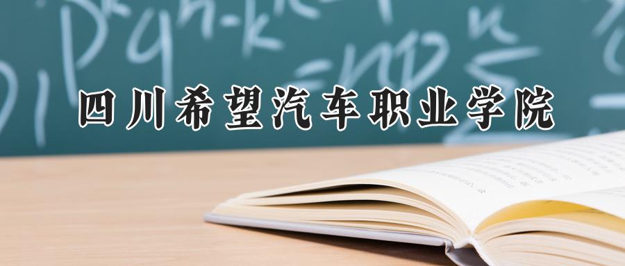 四川希望汽车职业学院