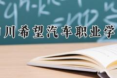 四川希望汽车职业学院2024在河南录取分数线是多少？最低185分/最高228分