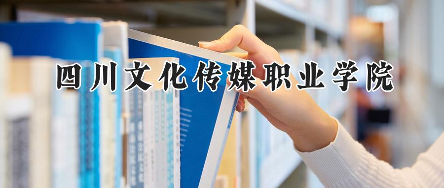 四川文化传媒职业学院
