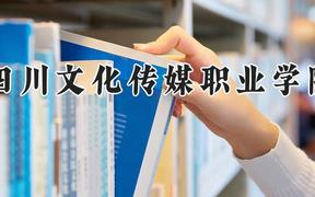 四川文化傳媒職業(yè)學(xué)院2024在河南錄取分?jǐn)?shù)線是多少？最低167分/最高245分